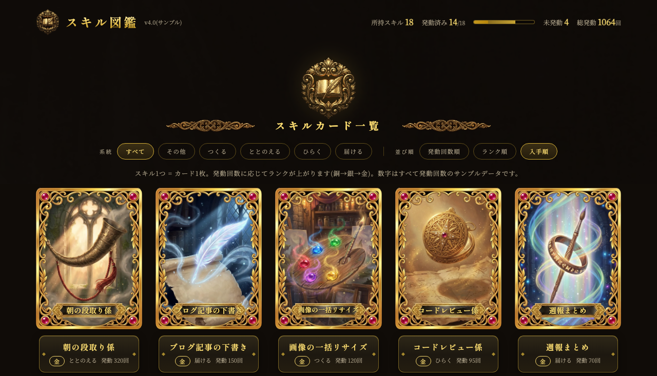 AIスキル図鑑をひらいた画面(見本データ)。集計の帯とカードの一覧が並ぶ。