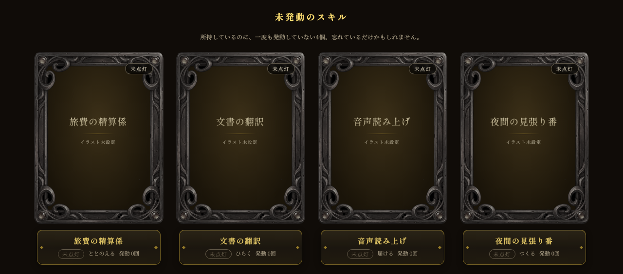 まだ使っていないスキルの一覧画面(見本)
