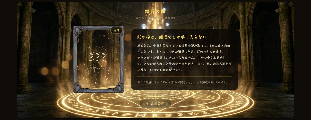 錬成の間の予告画面(見本)